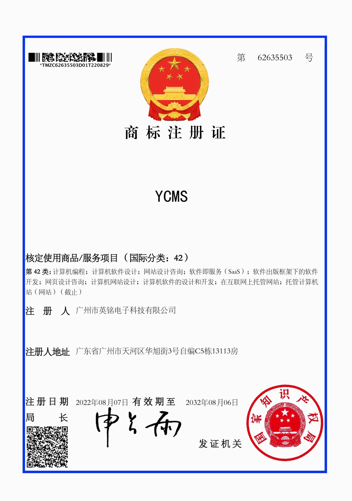 YCMS注册商标证书